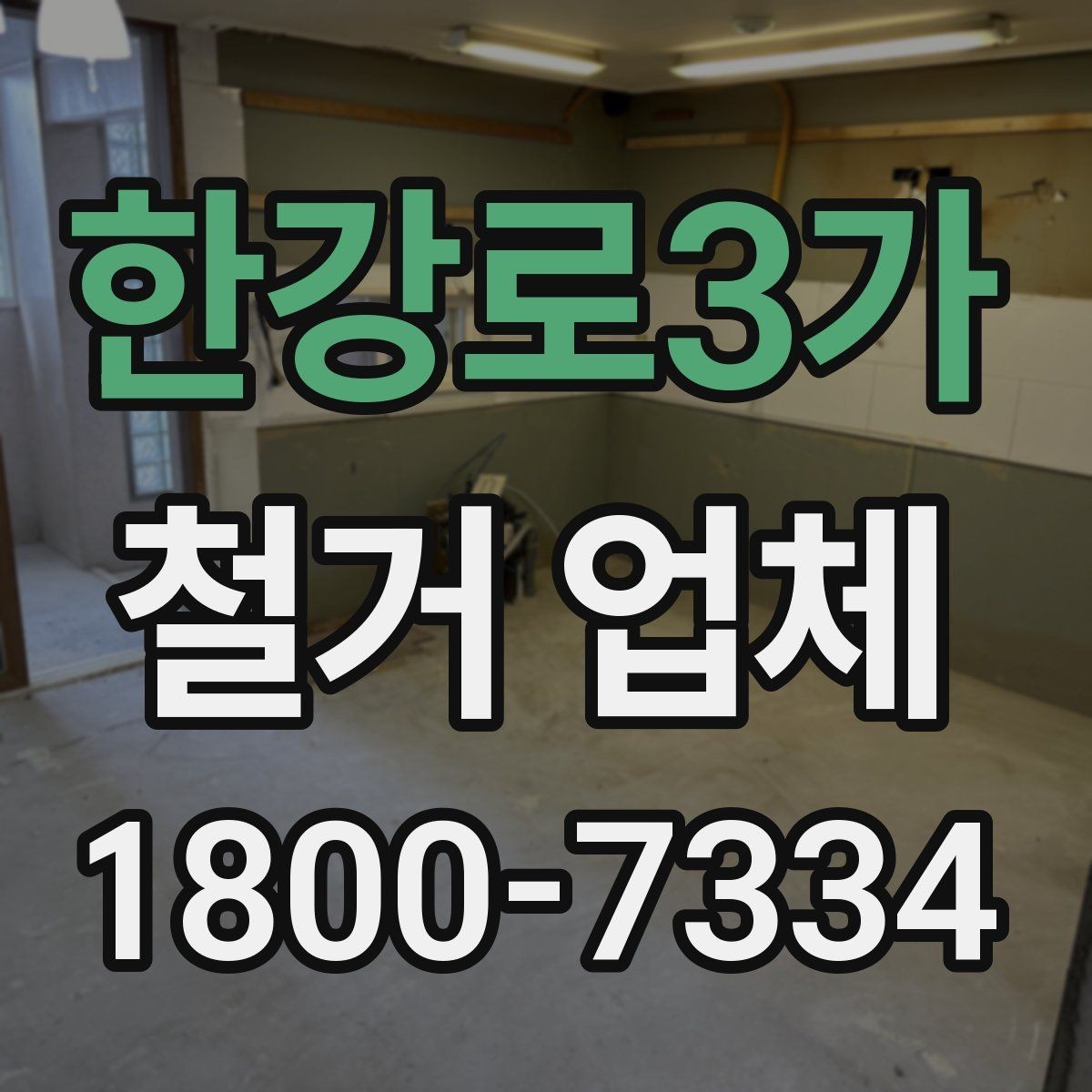 한강로3가 철거 업체 견적서에서 체크할 내용