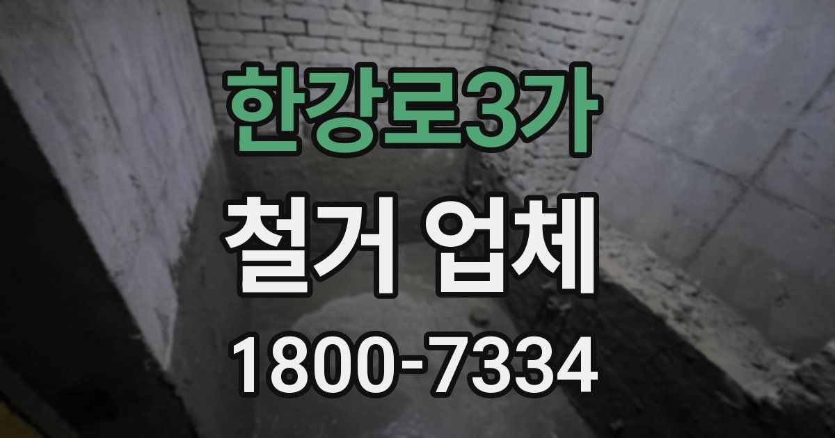 한강로3가 철거 업체