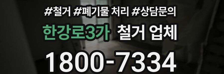 한강로3가 철거 업체