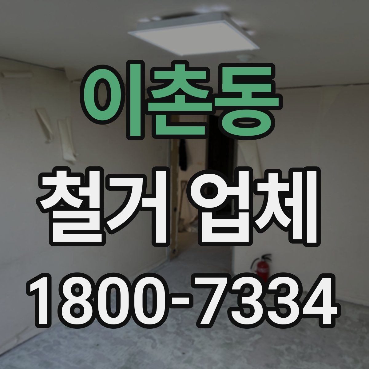 이촌동 철거 업체 벽체 철거 전 검토 항목
