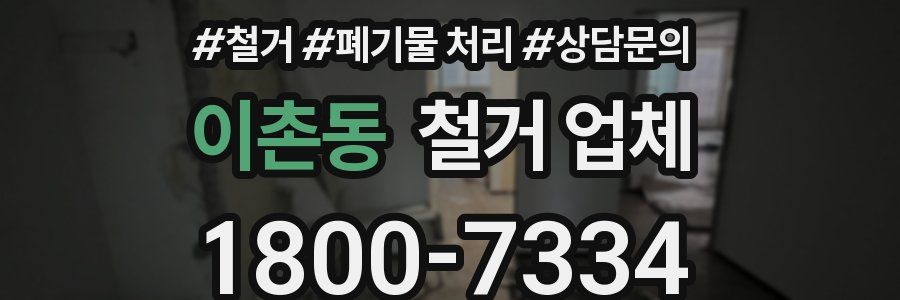 이촌동 철거 업체