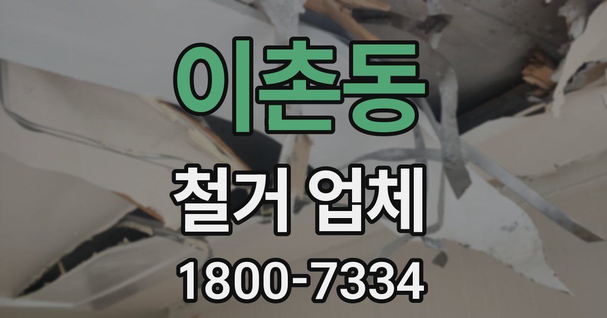 이촌동 철거 업체