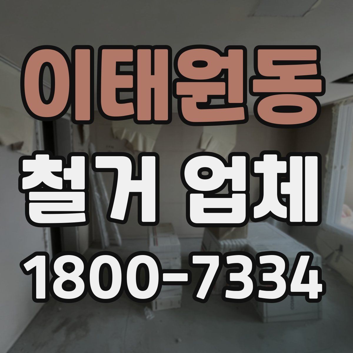 이태원동 철거 업체 공사 전후 비교가 필요한 이유