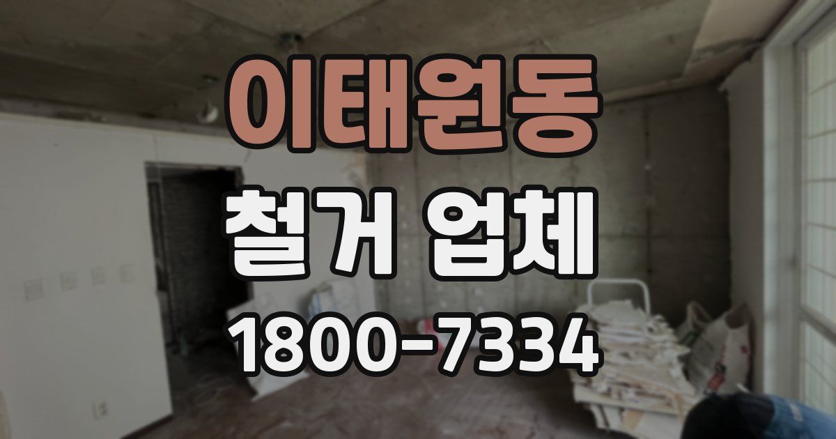 이태원동 철거 업체