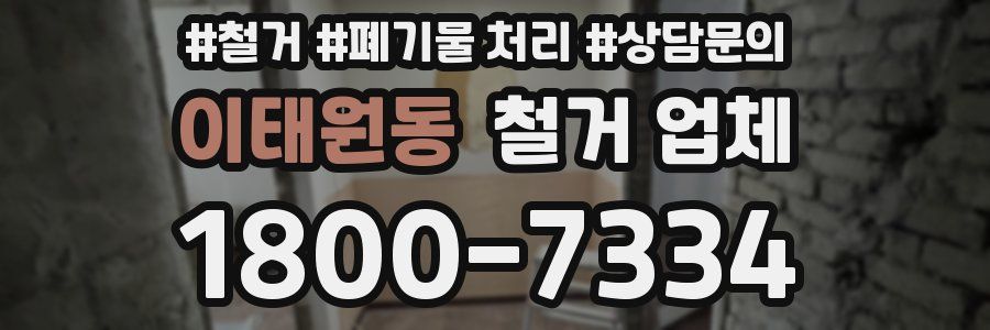 이태원동 철거 업체