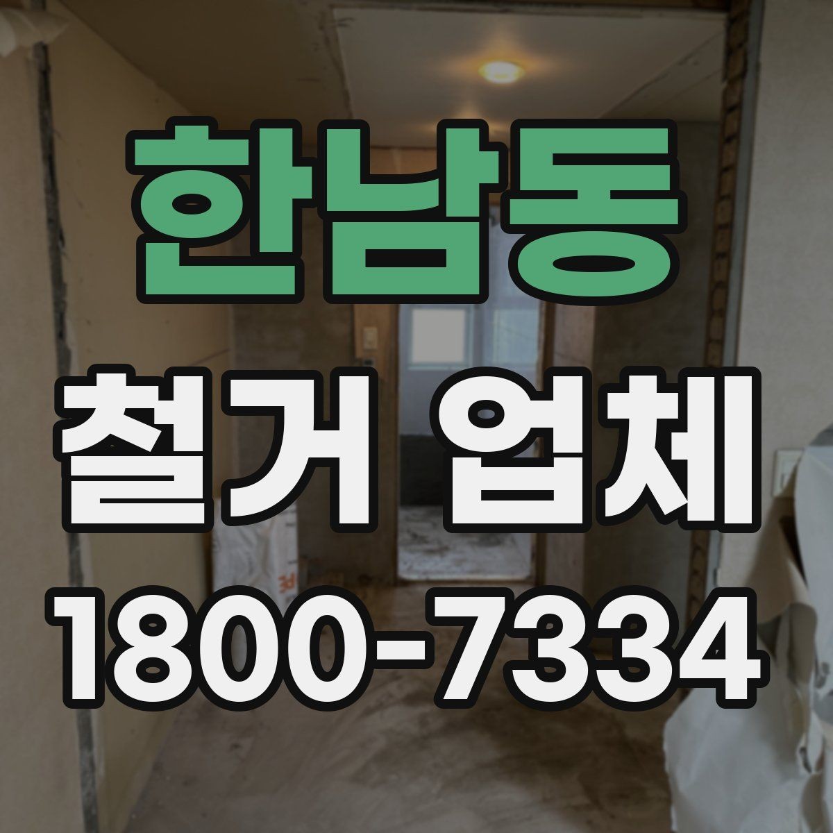 한남동 철거 업체 계약서에서 빠뜨리면 안 되는 항목