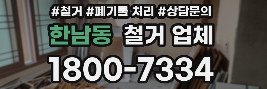한남동 철거 업체