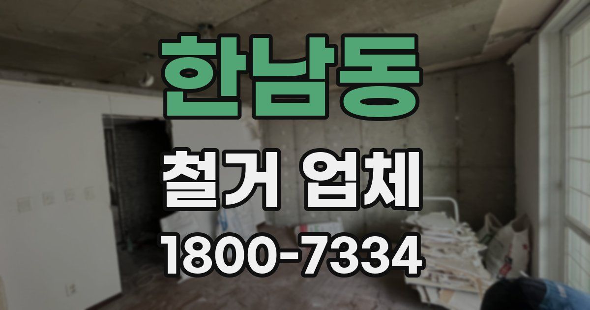 한남동 철거 업체