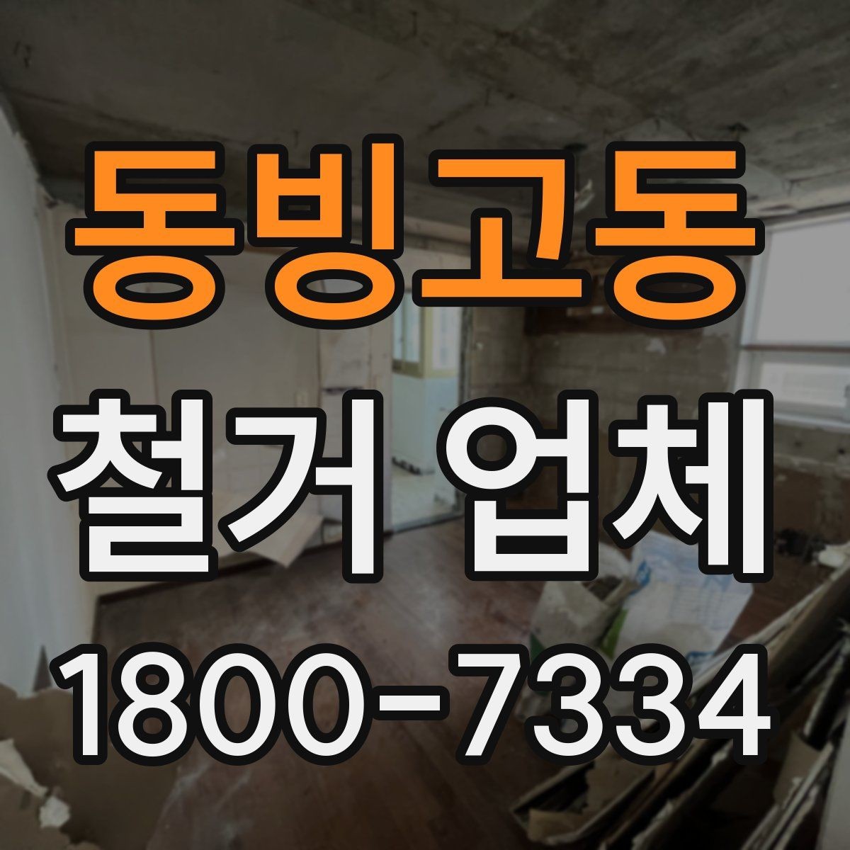 동빙고동 철거 업체 현장 여건에 따라 달라지는 요소