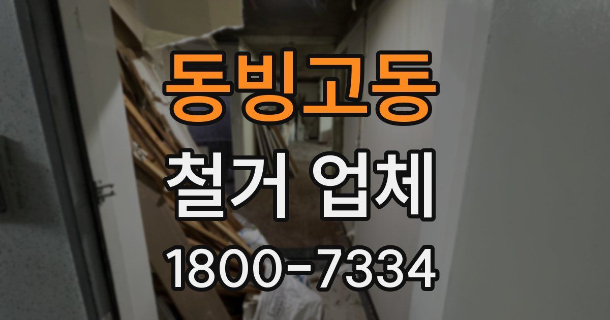 동빙고동 철거 업체