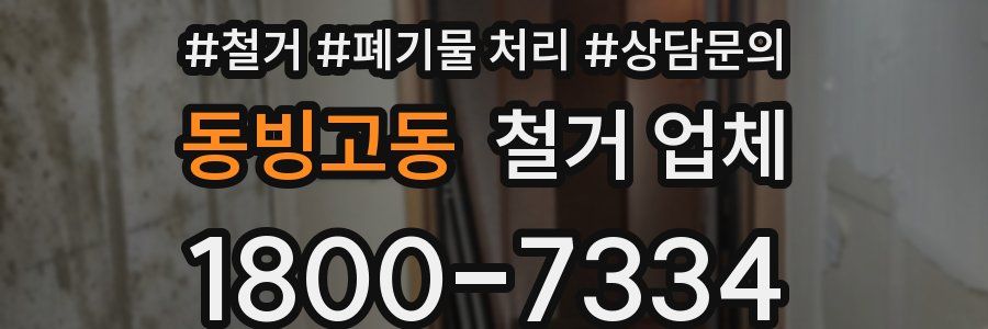 동빙고동 철거 업체