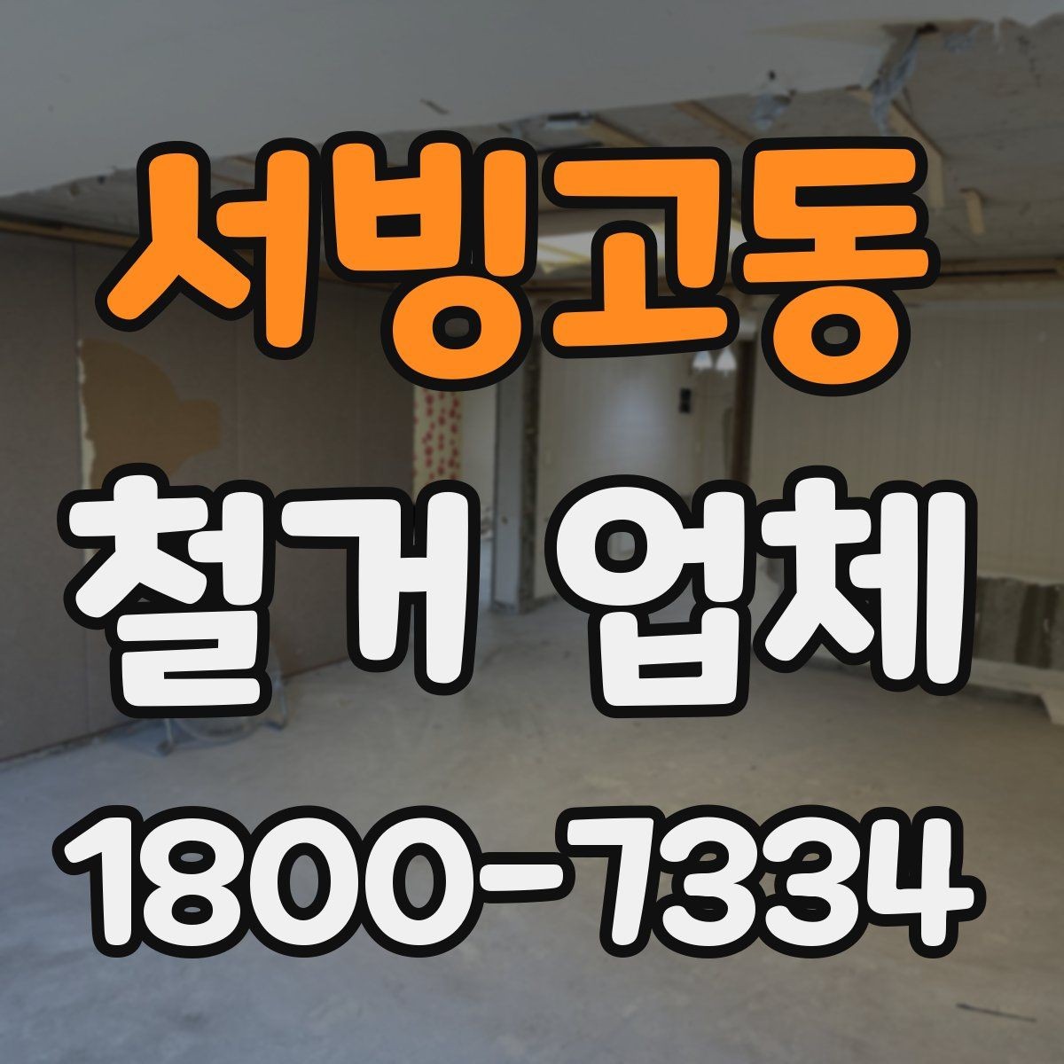 서빙고동 철거 업체 선택에 도움 되는 비교 포인트