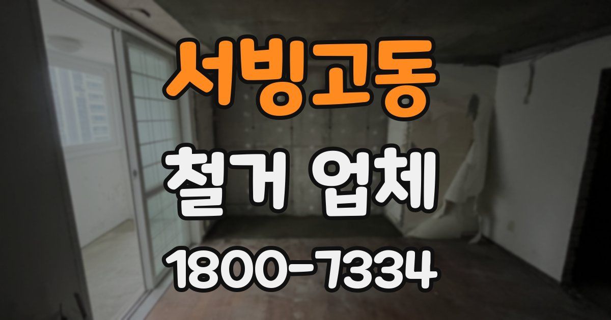 서빙고동 철거 업체