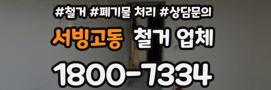 서빙고동 철거 업체