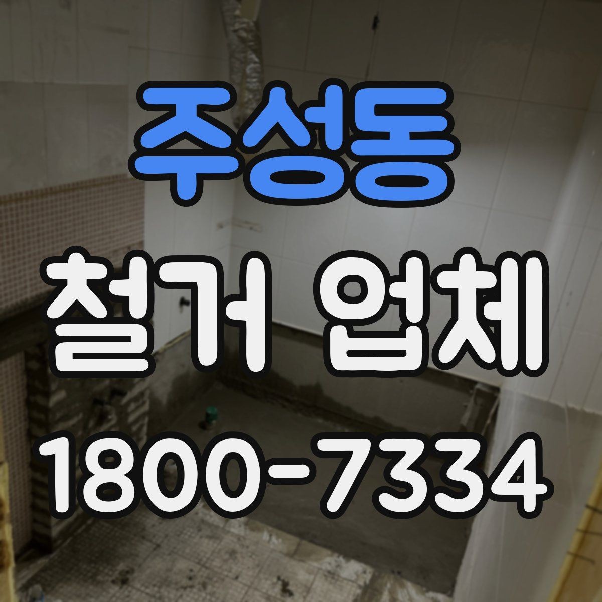 주성동 철거 업체 현장 방문 전 문의하면 좋은 내용