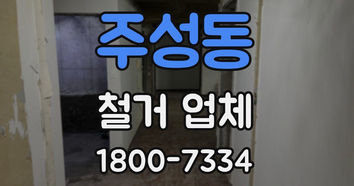 주성동 철거 업체