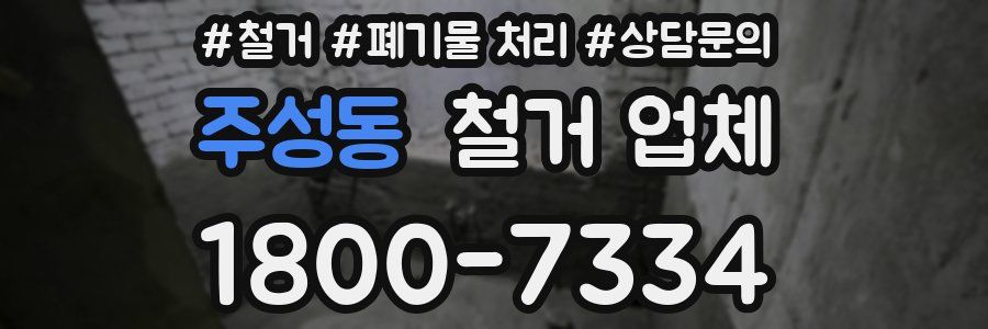 주성동 철거 업체