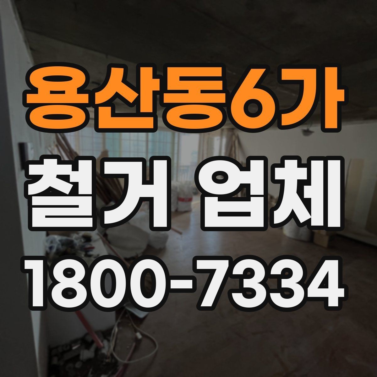 용산동6가 철거 업체 진행 사례로 보는 선택 포인트