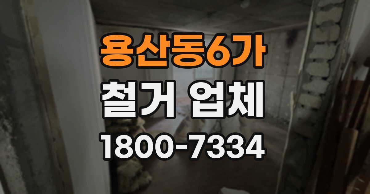 용산동6가 철거 업체