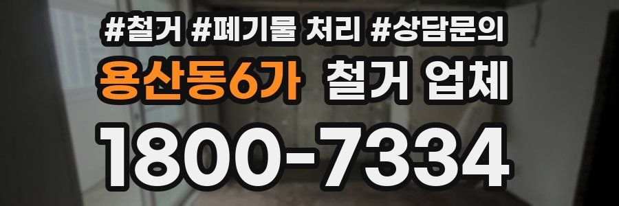 용산동6가 철거 업체