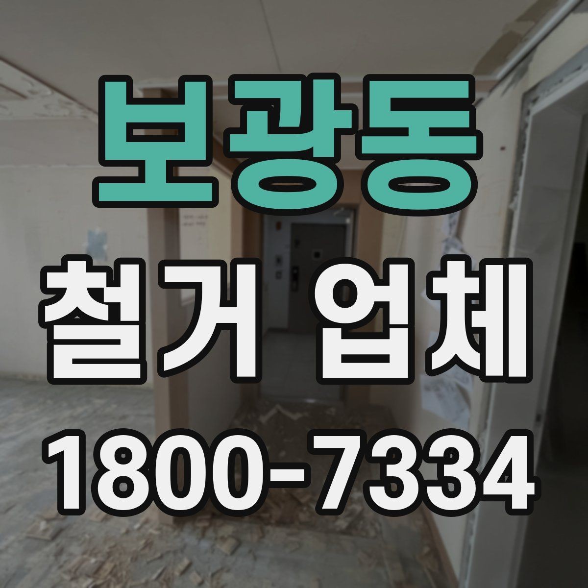 보광동 철거 업체 시공 전 주변 안내가 필요한 이유