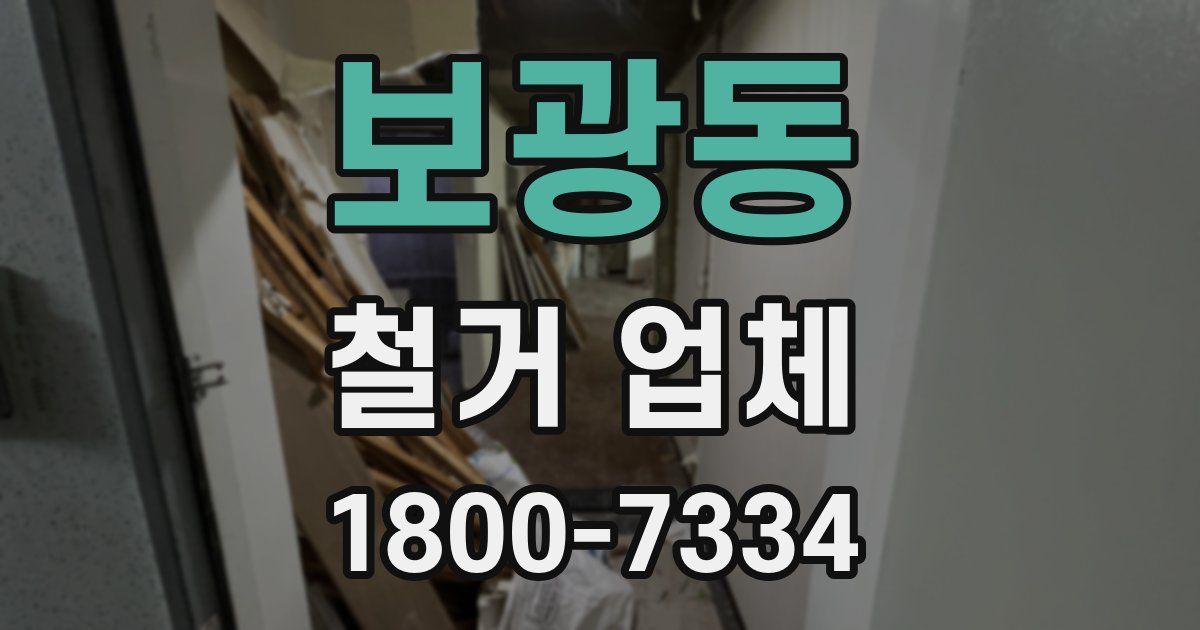 보광동 철거 업체