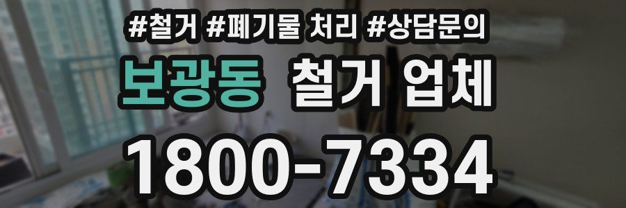보광동 철거 업체