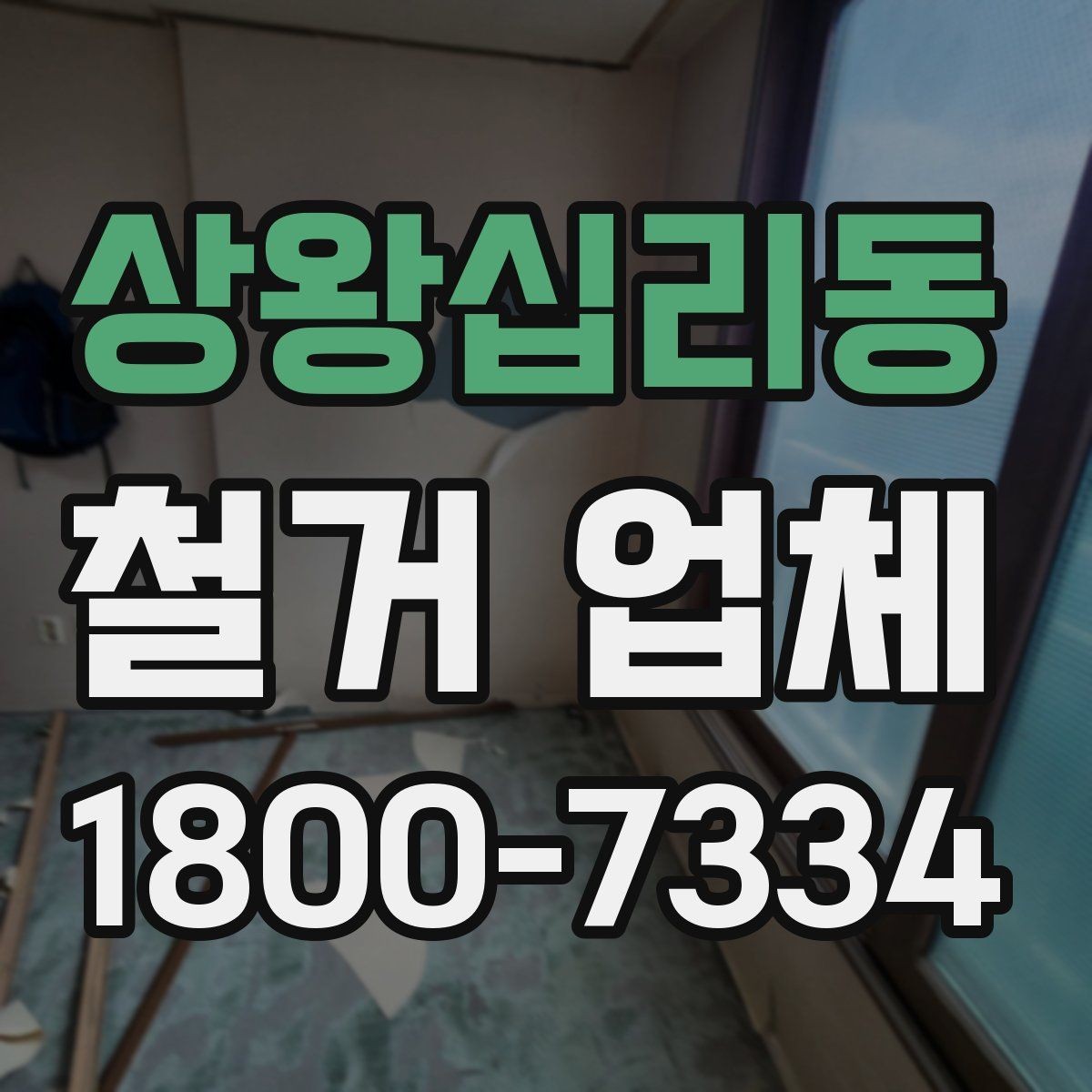 상왕십리동 철거 업체 작업 시간은 어떻게 정해질까