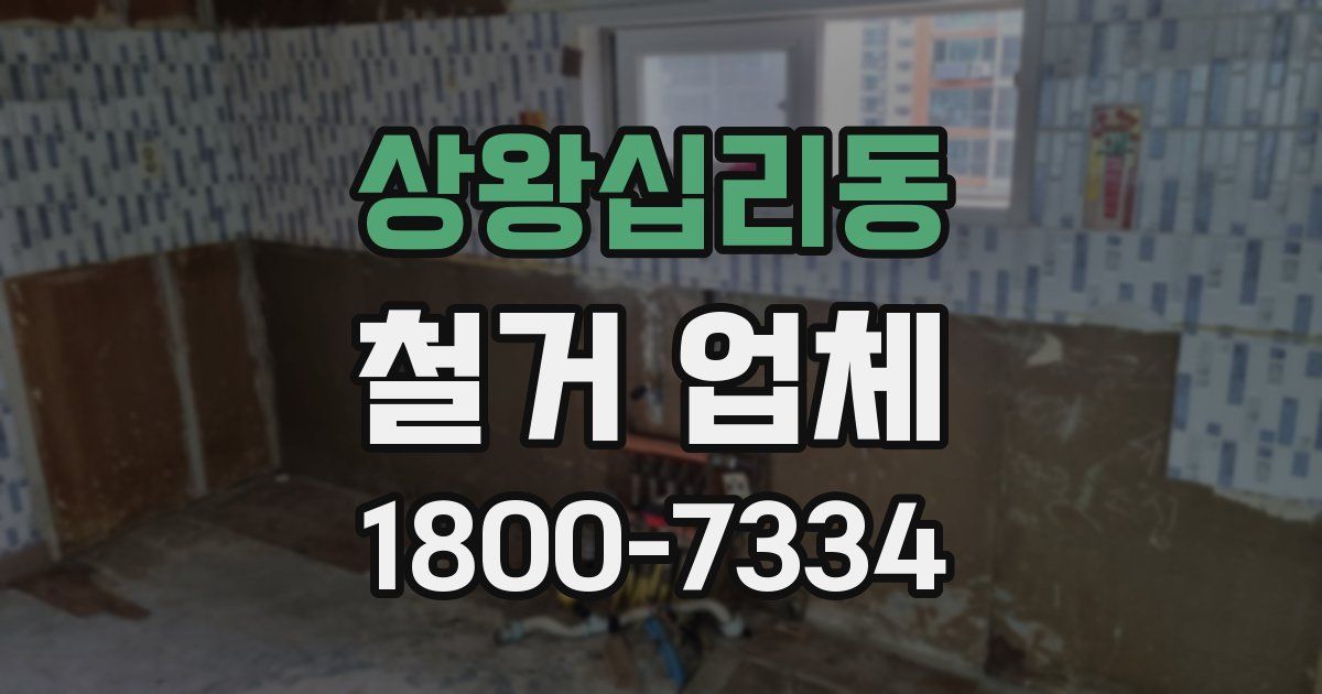 상왕십리동 철거 업체