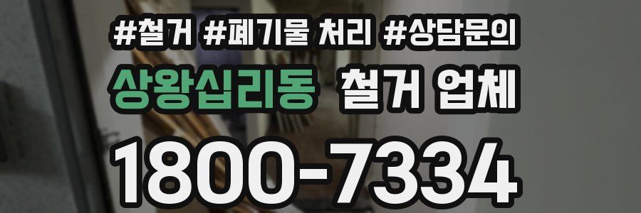 상왕십리동 철거 업체