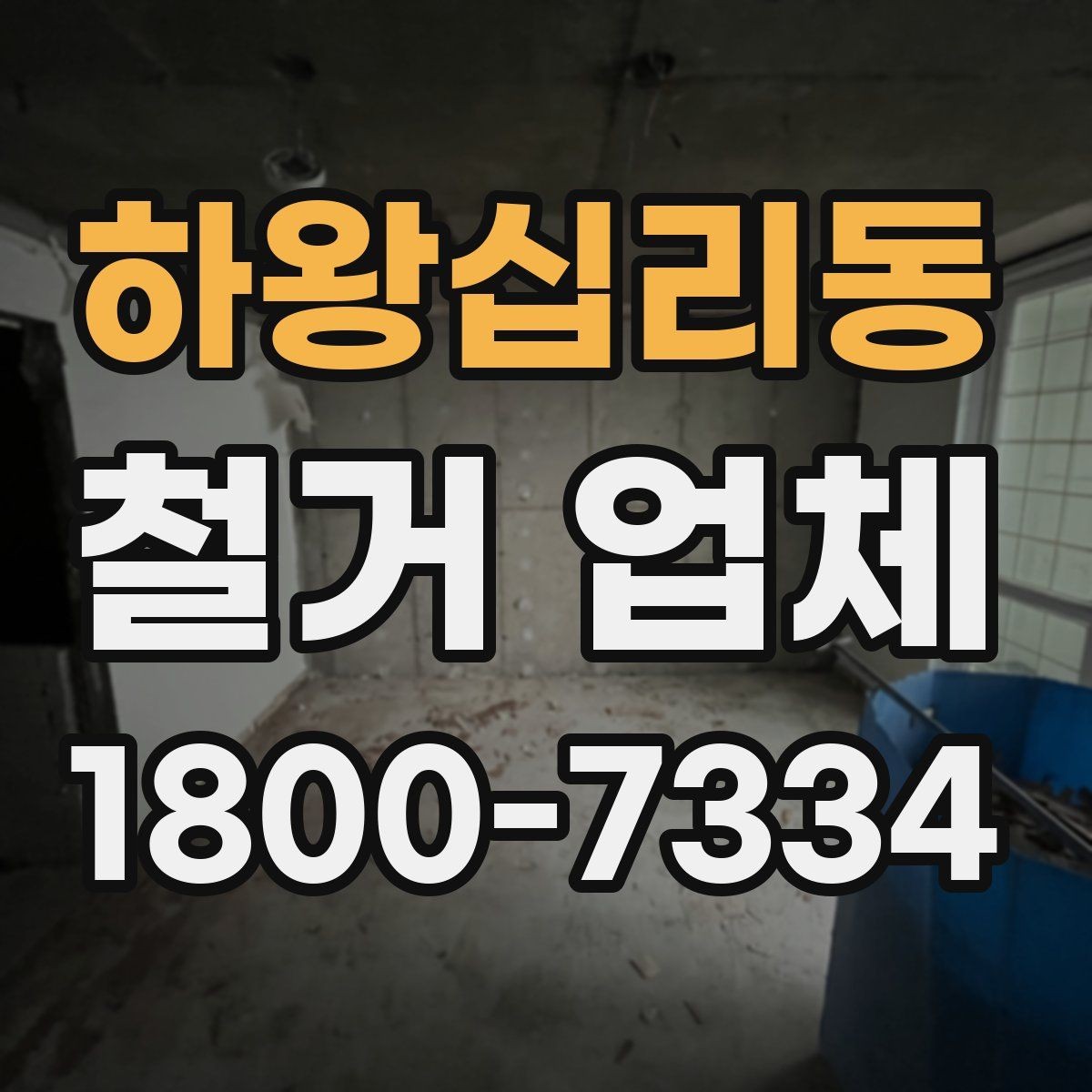 하왕십리동 철거 업체 작업 전 사전 협의가 필요한 부분