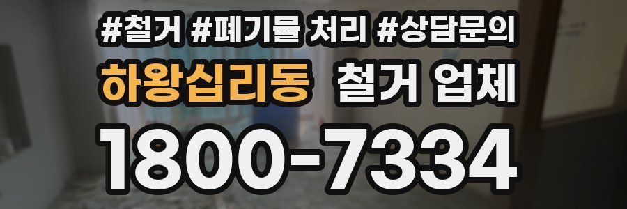 하왕십리동 철거 업체