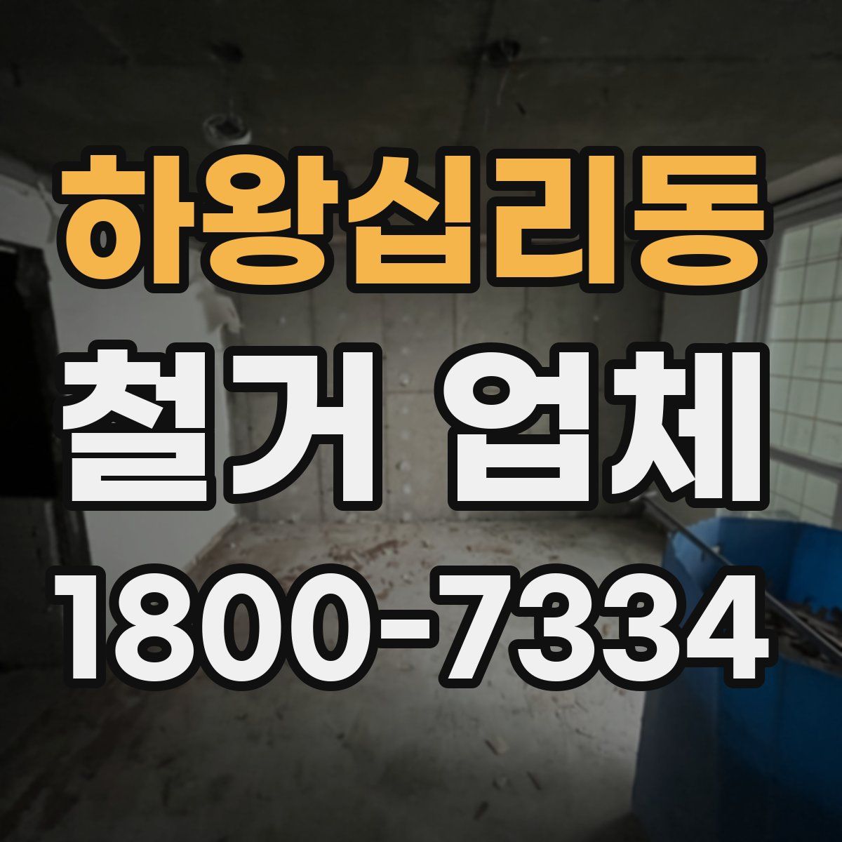 하왕십리동 철거 업체
