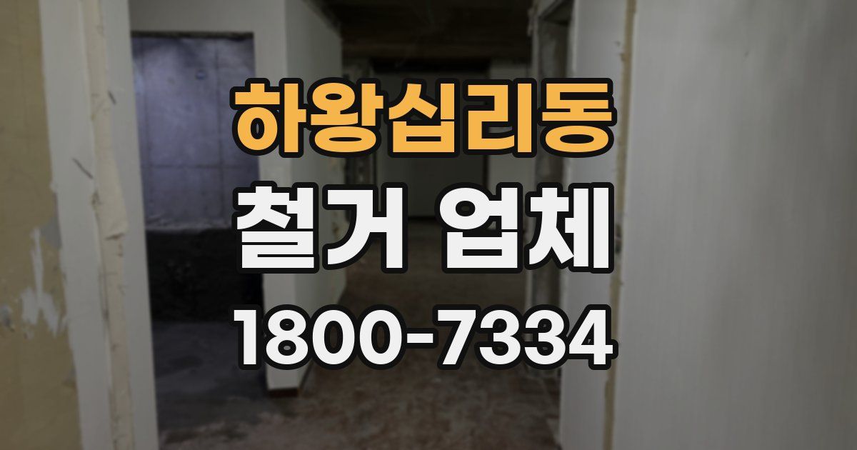 하왕십리동 철거 업체