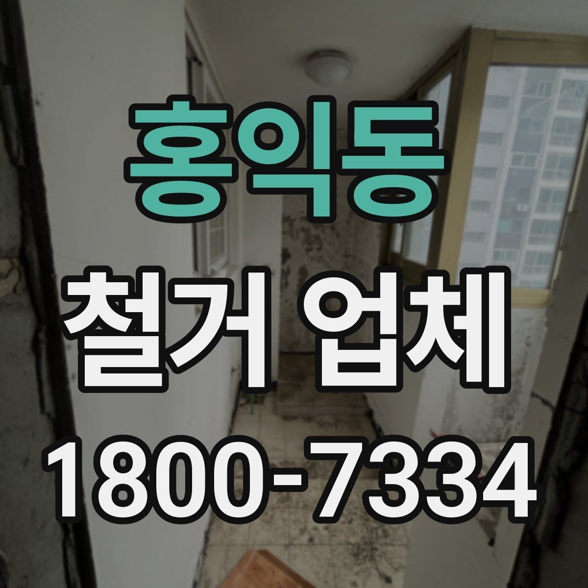 홍익동 철거 업체 일정 지연을 줄이는 방법