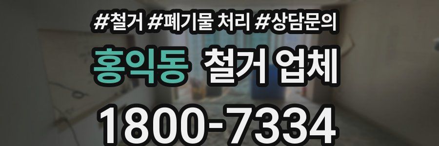 홍익동 철거 업체