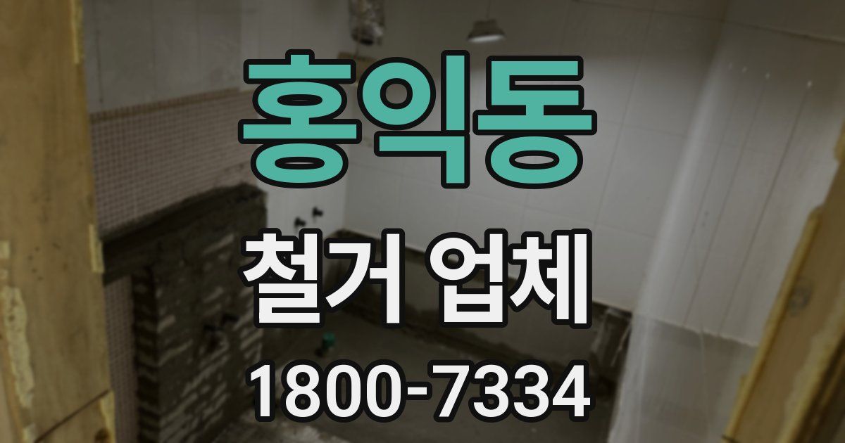 홍익동 철거 업체