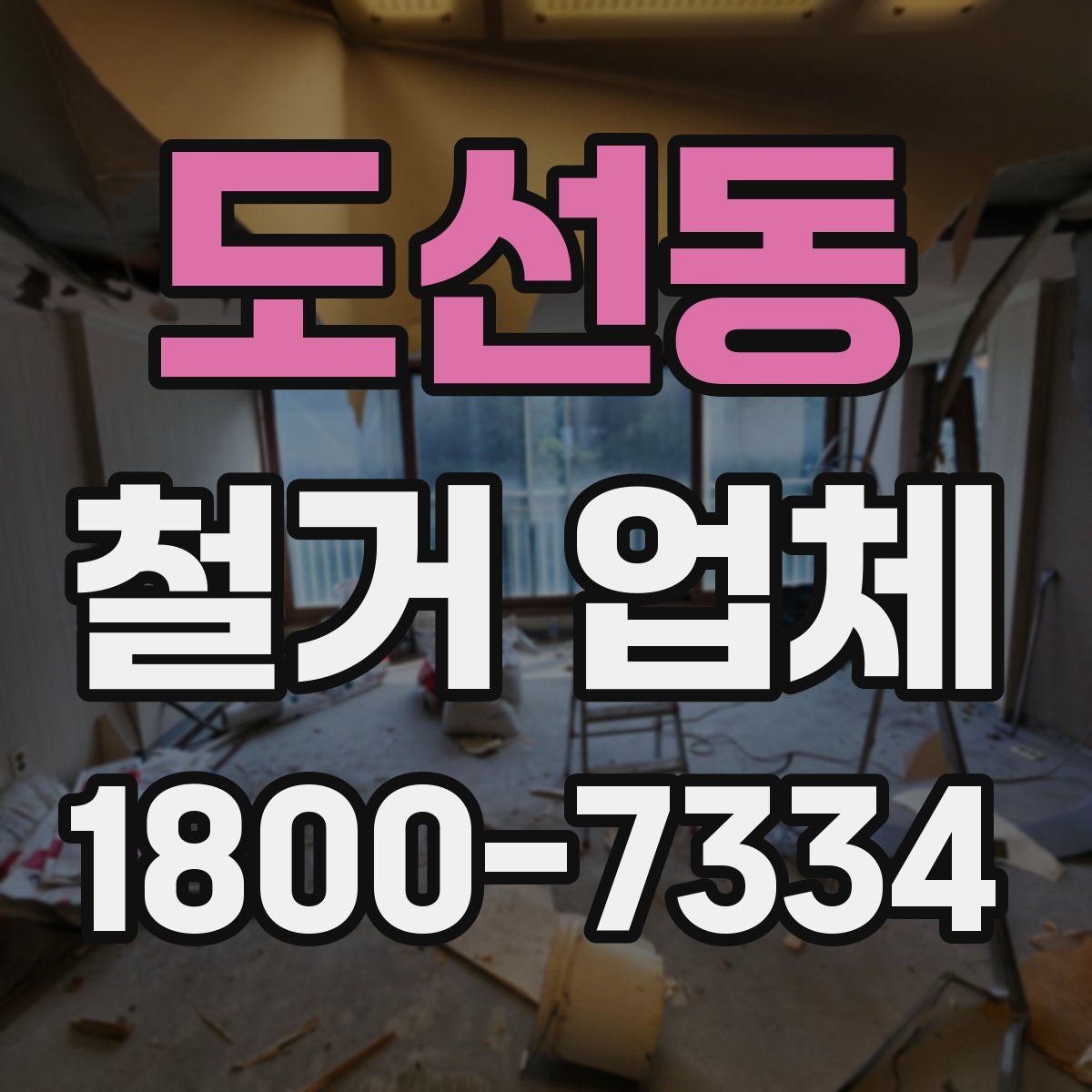 도선동 철거 업체