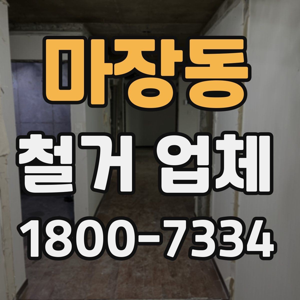 마장동 철거 업체 상담부터 완료까지 흐름 정리