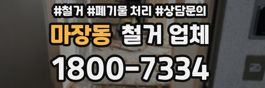 마장동 철거 업체