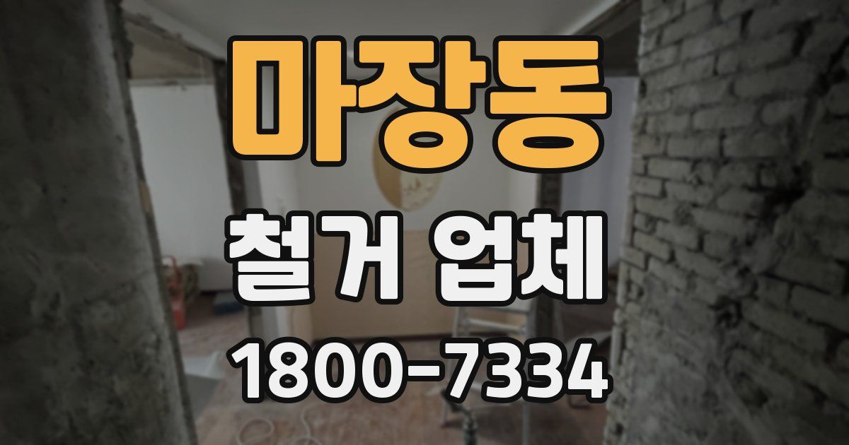 마장동 철거 업체