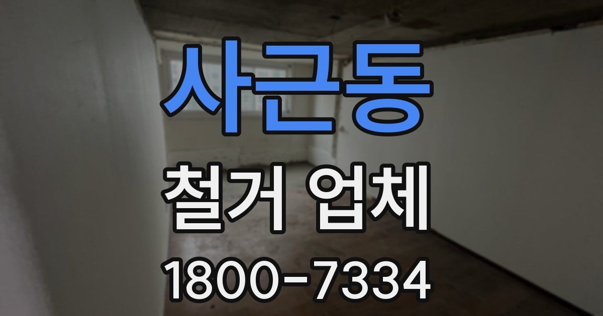 사근동 철거 업체