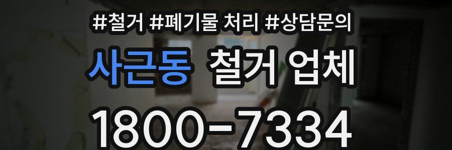 사근동 철거 업체