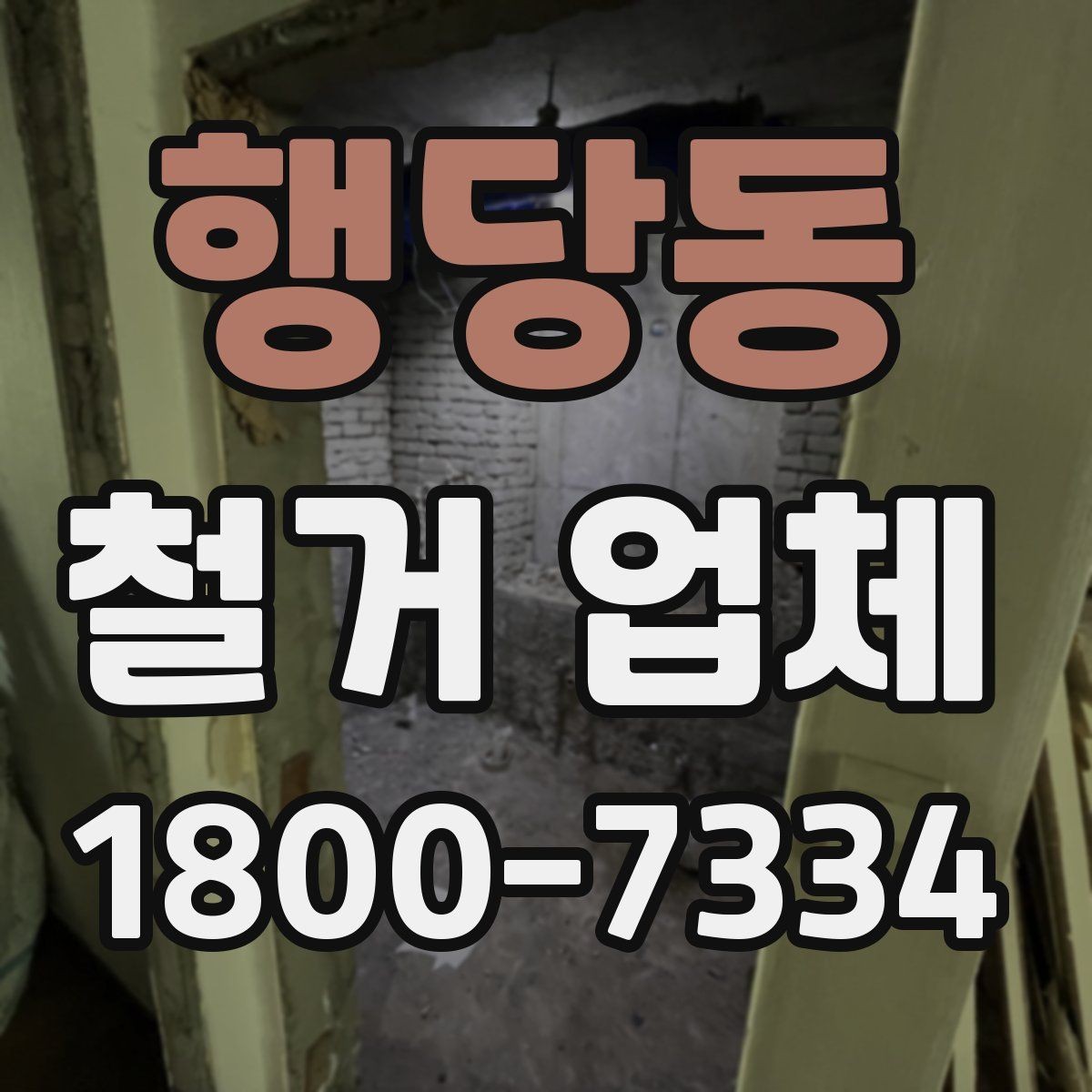 행당동 철거 업체 철거 범위 설정 팁