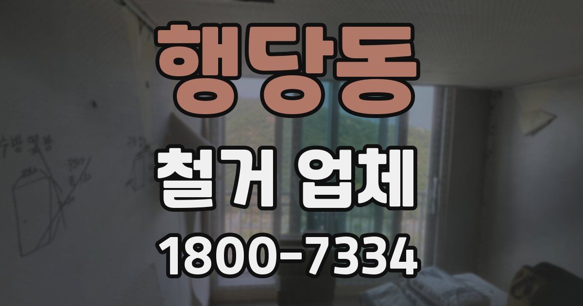 행당동 철거 업체