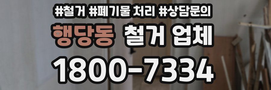행당동 철거 업체