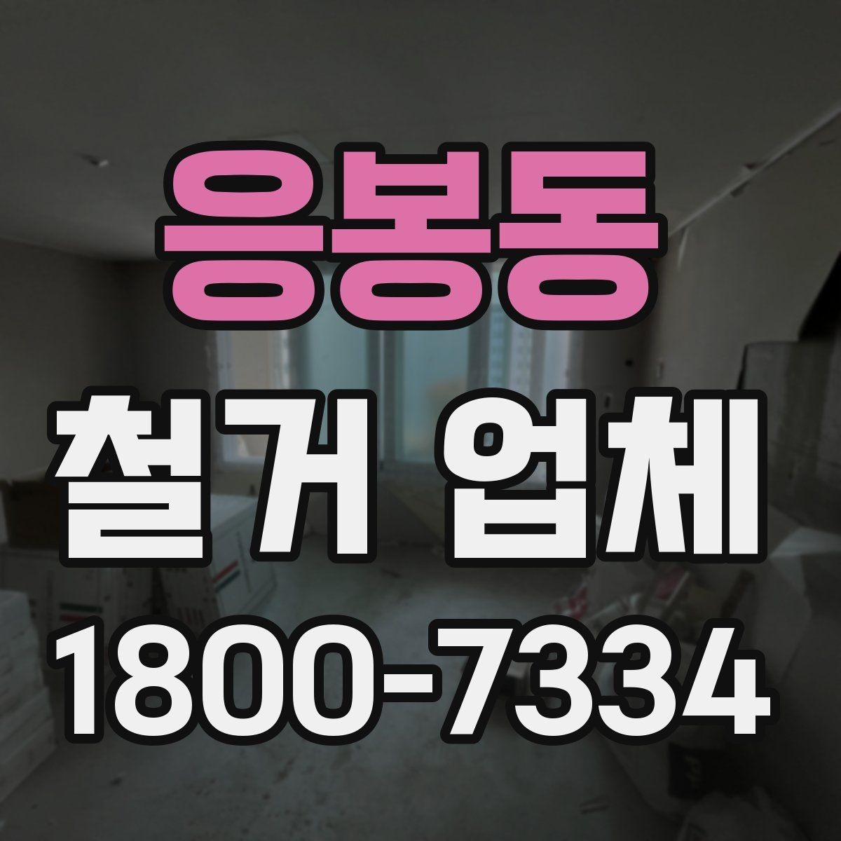 응봉동 철거 업체 공사 전 이웃 안내가 필요한 이유