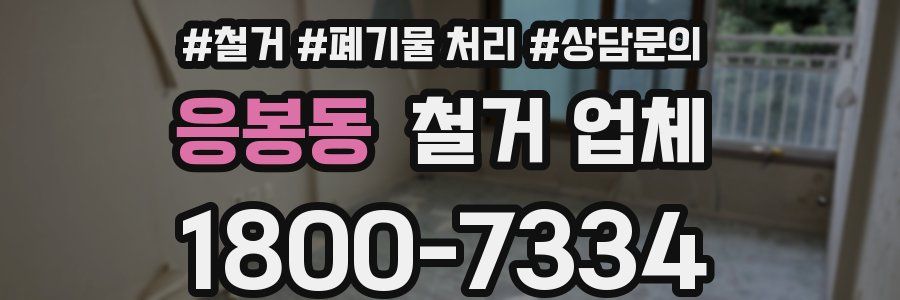 응봉동 철거 업체