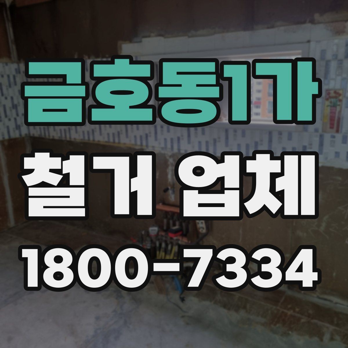 금호동1가 철거 업체 상담 전 알아둘 사항