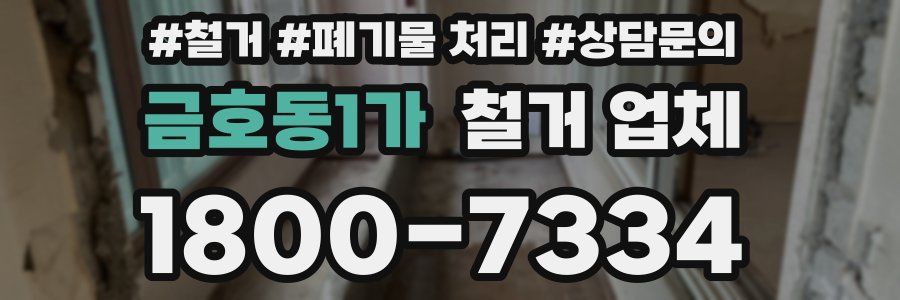 금호동1가 철거 업체